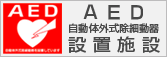 ジャンボゴルフクラブはAED設置のゴルフ練習場です。
