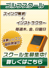 ジャンボゴルフクラブ スクール生募集中